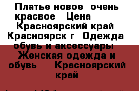 Платье новое, очень красвое › Цена ­ 300 - Красноярский край, Красноярск г. Одежда, обувь и аксессуары » Женская одежда и обувь   . Красноярский край